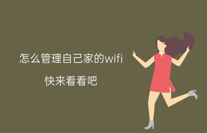 怎么管理自己家的wifi 快来看看吧